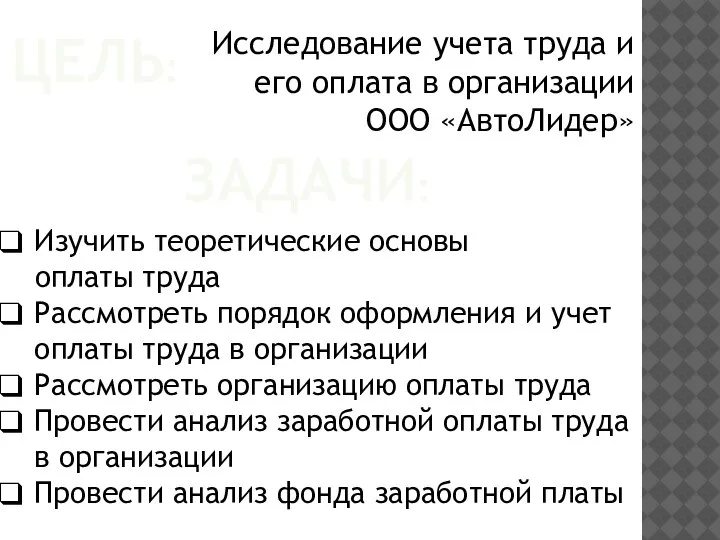 ЦЕЛЬ: Исследование учета труда и его оплата в организации ООО «АвтоЛидер» ЗАДАЧИ: