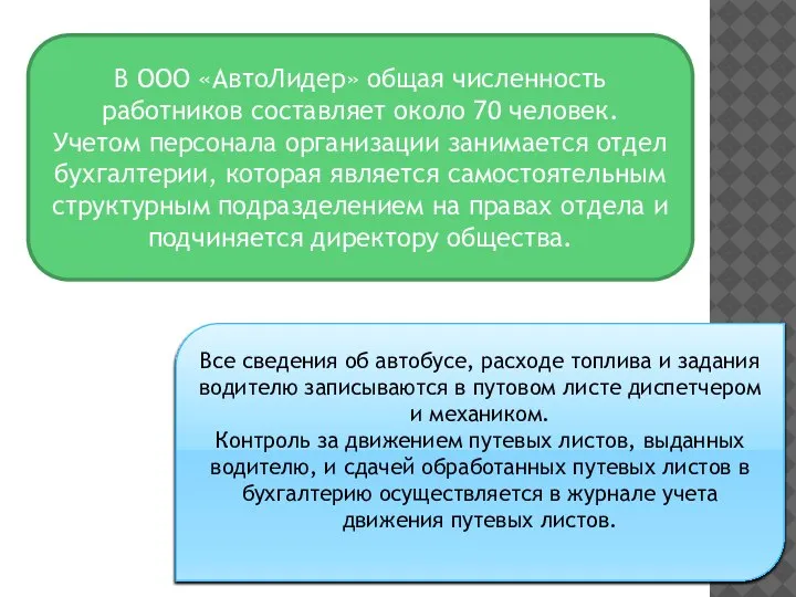 В ООО «АвтоЛидер» общая численность работников составляет около 70 человек. Учетом персонала