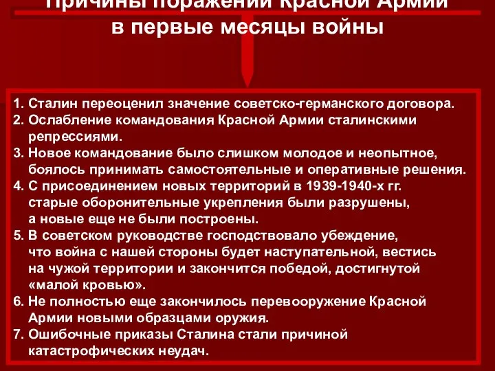 Причины поражений Красной Армии в первые месяцы войны 1. Сталин переоценил значение