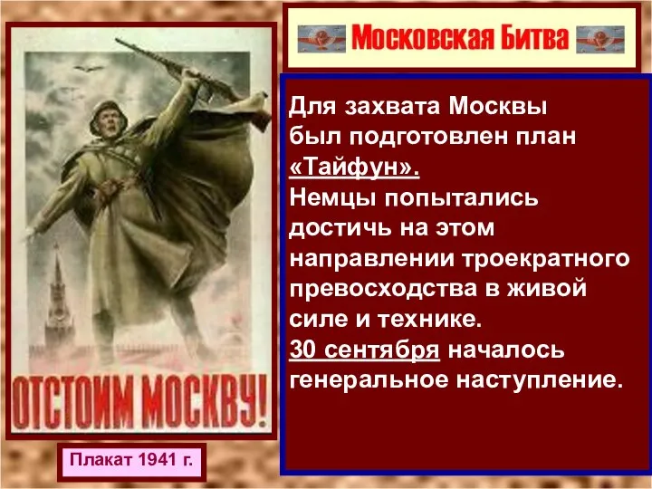 Плакат 1941 г. Для захвата Москвы был подготовлен план «Тайфун». Немцы попытались