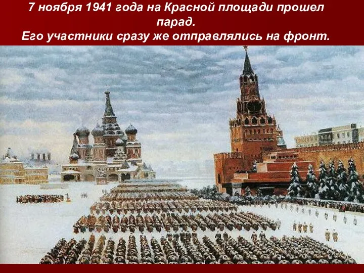 7 ноября 1941 года на Красной площади прошел парад. Его участники сразу же отправлялись на фронт.