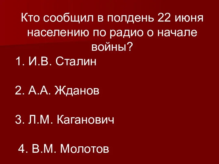 Кто сообщил в полдень 22 июня населению по радио о начале войны?