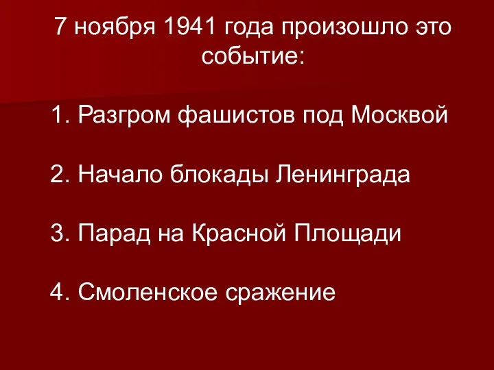 7 ноября 1941 года произошло это событие: 1. Разгром фашистов под Москвой