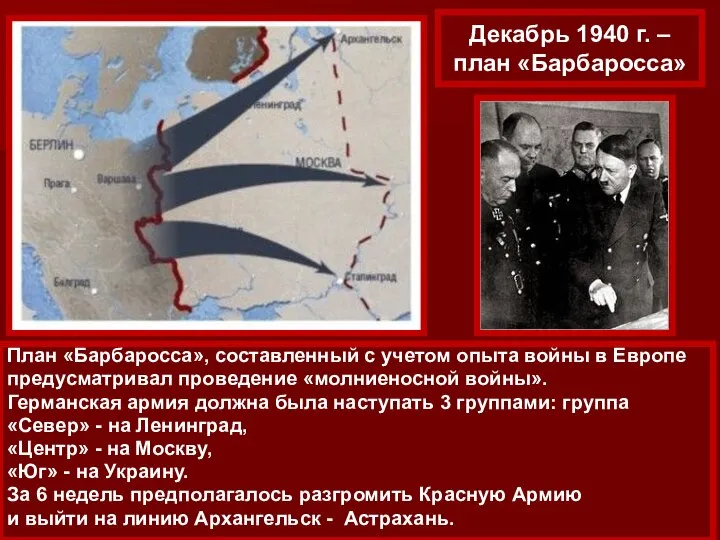 Декабрь 1940 г. – план «Барбаросса» План «Барбаросса», составленный с учетом опыта