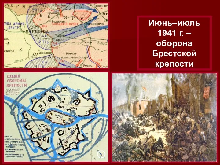 Июнь–июль 1941 г. – оборона Брестской крепости