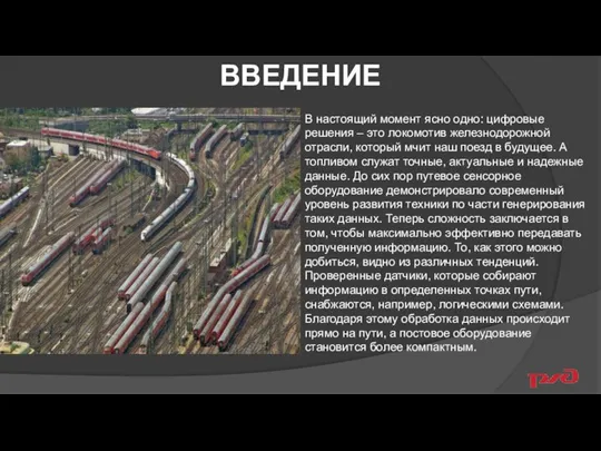 ВВЕДЕНИЕ В настоящий момент ясно одно: цифровые решения – это локомотив железнодорожной