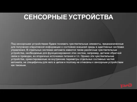 СЕНСОРНЫЕ УСТРОЙСТВА Под сенсорными устройствами будем понимать чувствительные элементы, предназначенные для получения