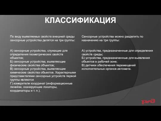 КЛАССИФИКАЦИЯ А) сенсорные устройства, служащие для определения геометрических свойств объектов; Б) сенсорные