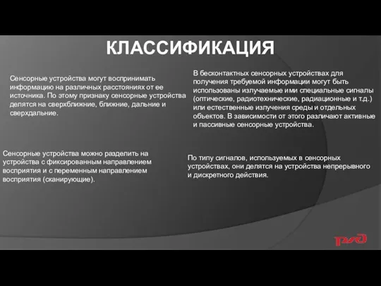 КЛАССИФИКАЦИЯ Сенсорные устройства могут воспринимать информацию на различных расстояниях от ее источника.