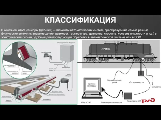 КЛАССИФИКАЦИЯ В конечном итоге сенсоры (датчики) – элементы автоматических систем, преобразующие самые