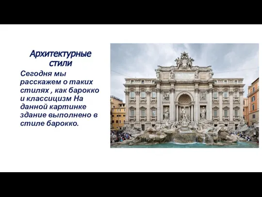 Архитектурные стили Сегодня мы расскажем о таких стилях , как барокко и