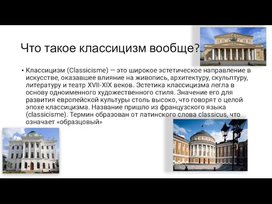 Что такое классицизм вообще? Классицизм (Classicisme) — это широкое эстетическое направление в