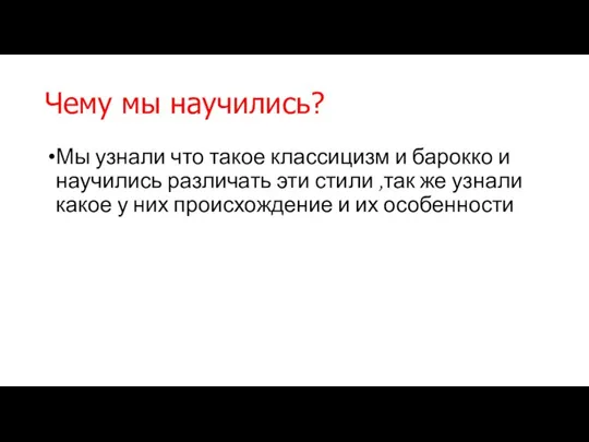 Чему мы научились? Мы узнали что такое классицизм и барокко и научились