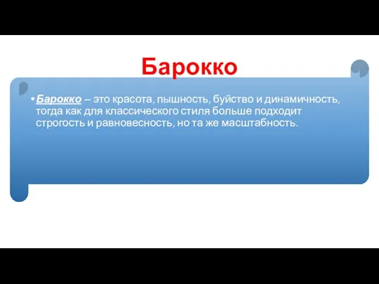 Барокко Барокко – это красота, пышность, буйство и динамичность, тогда как для