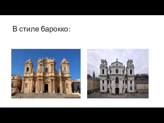 В стиле барокко: