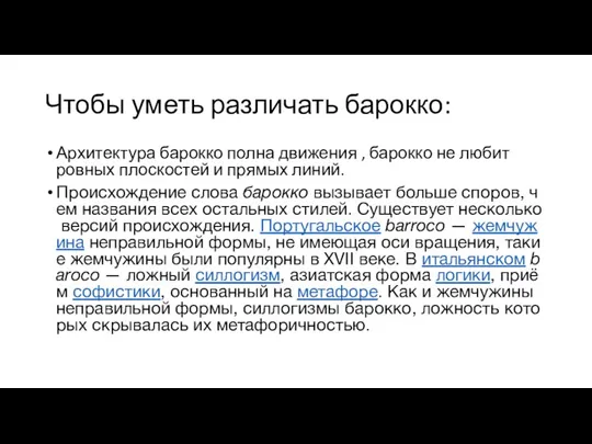 Чтобы уметь различать барокко: Архитектура барокко полна движения , барокко не любит