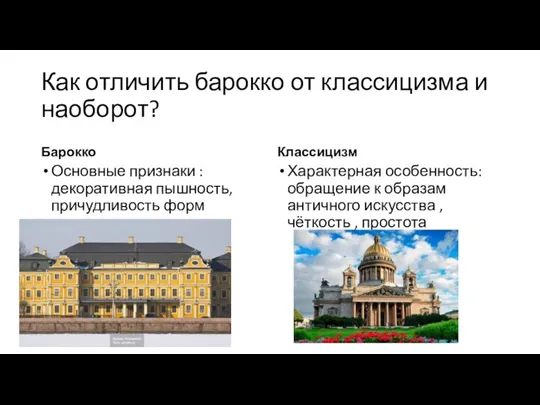 Как отличить барокко от классицизма и наоборот? Барокко Основные признаки : декоративная