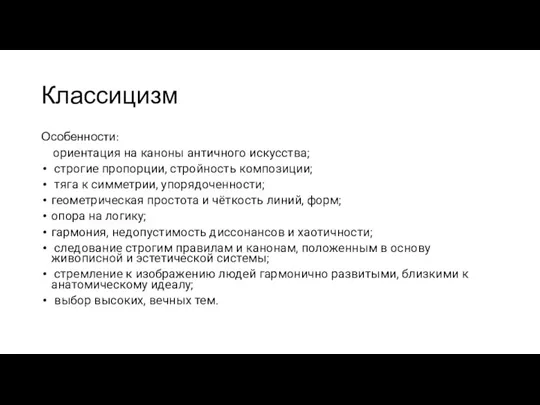 Классицизм Особенности: ориентация на каноны античного искусства; строгие пропорции, стройность композиции; тяга