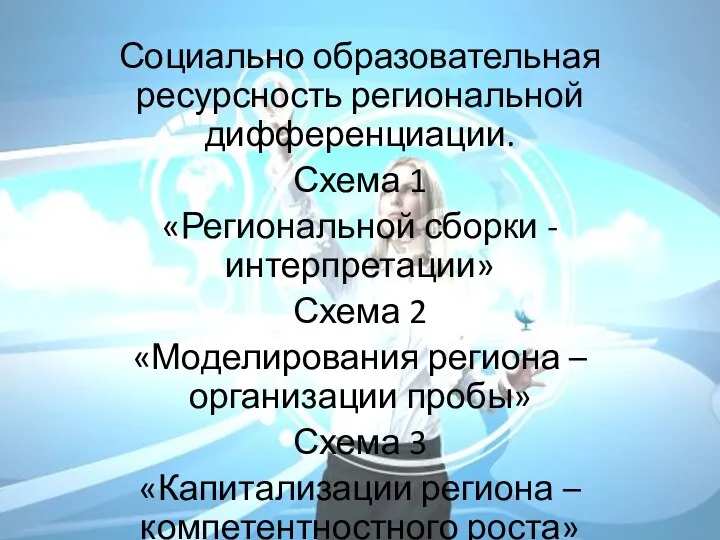 Социально образовательная ресурсность региональной дифференциации. Схема 1 «Региональной сборки - интерпретации» Схема