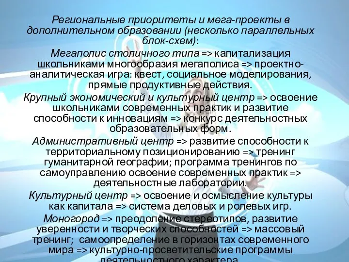 Региональные приоритеты и мега-проекты в дополнительном образовании (несколько параллельных блок-схем): Мегаполис столичного