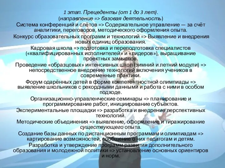 1 этап. Прецеденты (от 1 до 3 лет). (направление => базовая деятельность)