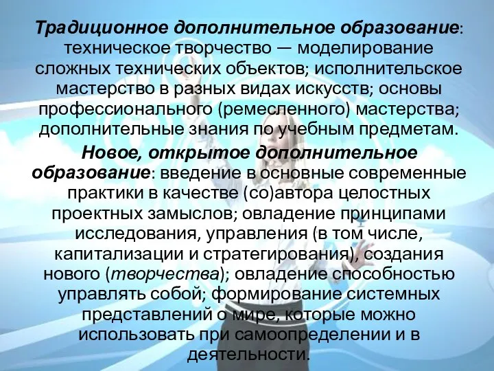 Традиционное дополнительное образование: техническое творчество — моделирование сложных технических объектов; исполнительское мастерство