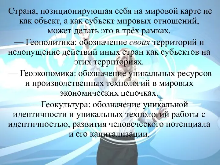 Страна, позиционирующая себя на мировой карте не как объект, а как субъект