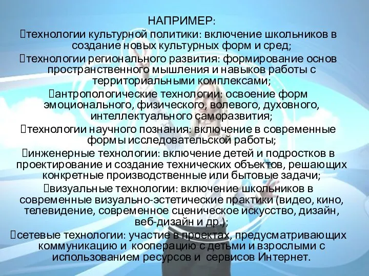 НАПРИМЕР: технологии культурной политики: включение школьников в создание новых культурных форм и