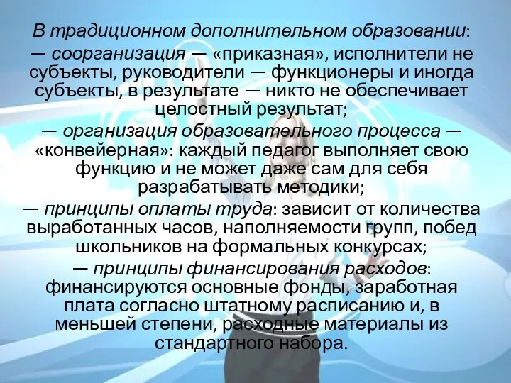 В традиционном дополнительном образовании: — соорганизация — «приказная», исполнители не субъекты, руководители