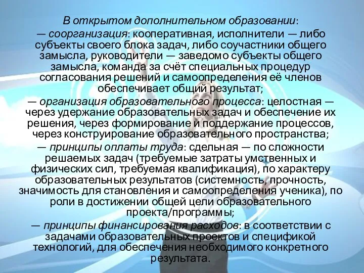 В открытом дополнительном образовании: — соорганизация: кооперативная, исполнители — либо субъекты своего