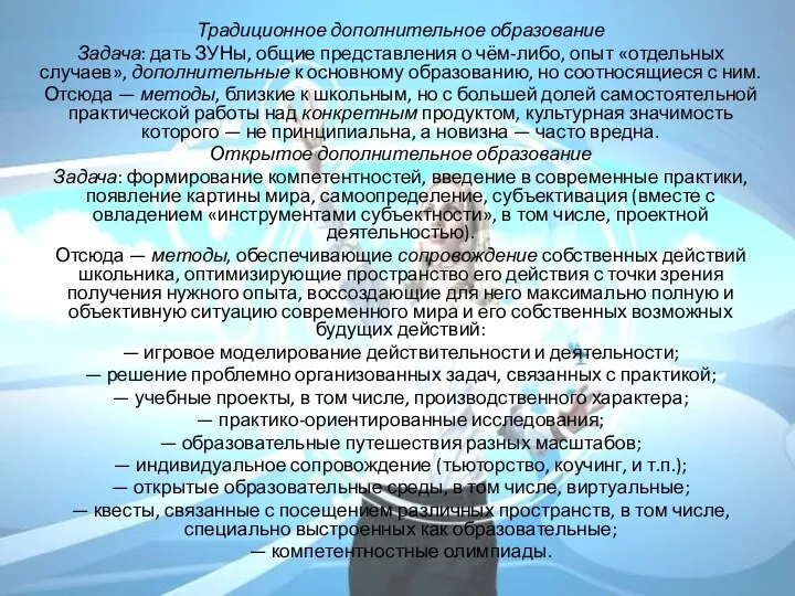 Традиционное дополнительное образование Задача: дать ЗУНы, общие представления о чём-либо, опыт «отдельных