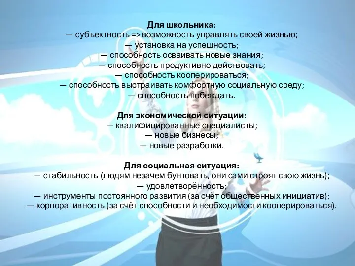 Для школьника: — субъектность => возможность управлять своей жизнью; — установка на