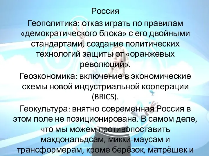 Россия Геополитика: отказ играть по правилам «демократического блока» с его двойными стандартами,