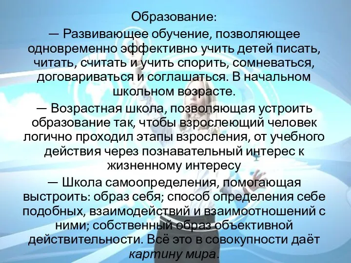 Образование: — Развивающее обучение, позволяющее одновременно эффективно учить детей писать, читать, считать