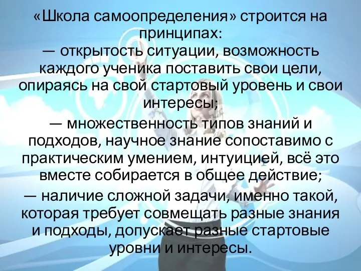 «Школа самоопределения» строится на принципах: — открытость ситуации, возможность каждого ученика поставить