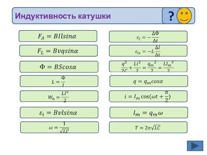 Индуктивность катушки ?