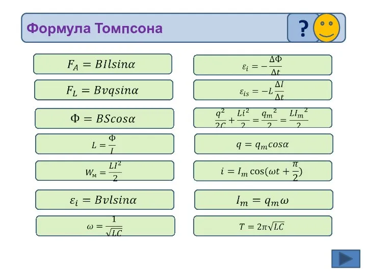 Формула Томпсона ?