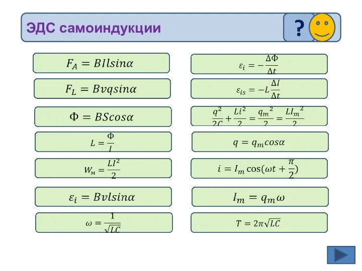 ЭДС самоиндукции ?