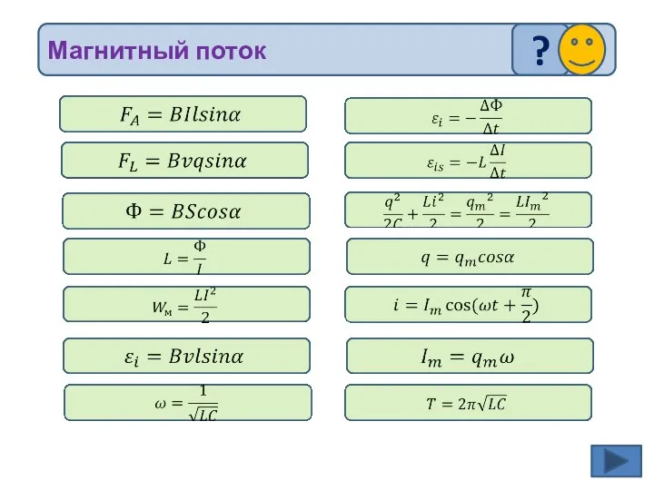 Магнитный поток ?