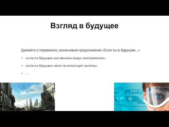 Взгляд в будущее Думайте о переменах, заканчивая предложение «Если ты в будущем...»