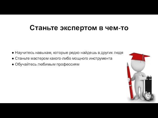 Станьте экспертом в чем-то Научитесь навыкам, которые редко найдешь в других людях