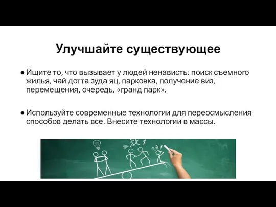 Улучшайте существующее Ищите то, что вызывает у людей ненависть: поиск съемного жилья,