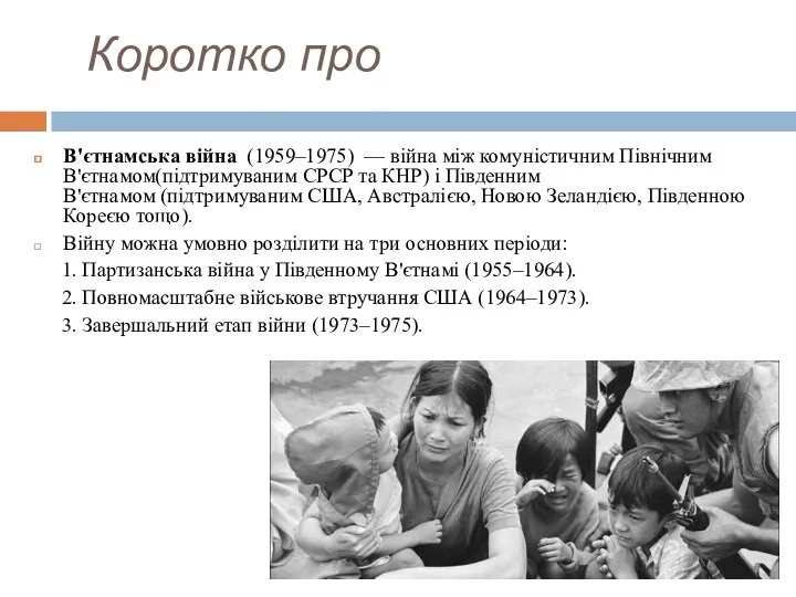 Коротко про В'єтнамська війна (1959–1975) — війна між комуністичним Північним В'єтнамом(підтримуваним СРСР