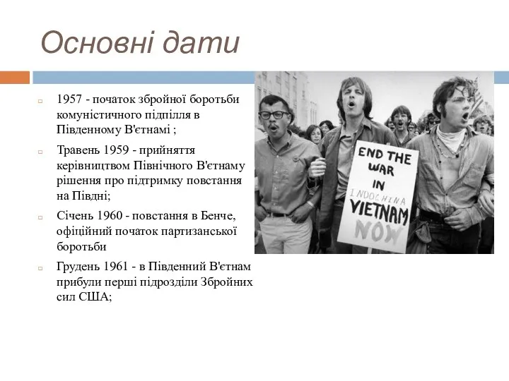 Основні дати 1957 - початок збройної боротьби комуністичного підпілля в Південному В'єтнамі