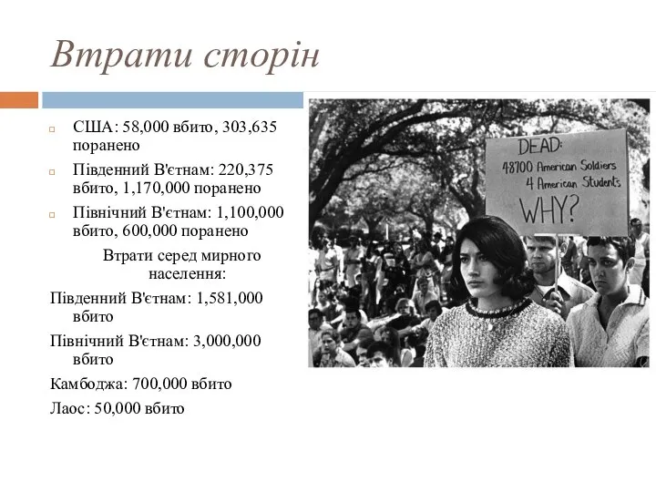 Втрати сторін США: 58,000 вбито, 303,635 поранено Південний В'єтнам: 220,375 вбито, 1,170,000