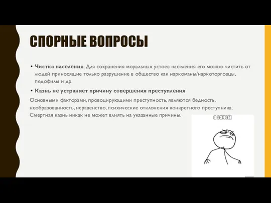 СПОРНЫЕ ВОПРОСЫ Чистка населения. Для сохранения моральных устоев населения его можно чистить