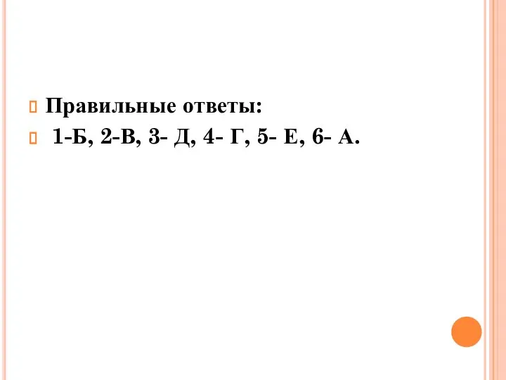 Правильные ответы: 1-Б, 2-В, 3- Д, 4- Г, 5- Е, 6- А.