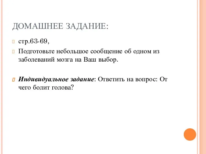 ДОМАШНЕЕ ЗАДАНИЕ: стр.63-69, Подготовьте небольшое сообщение об одном из заболеваний мозга на