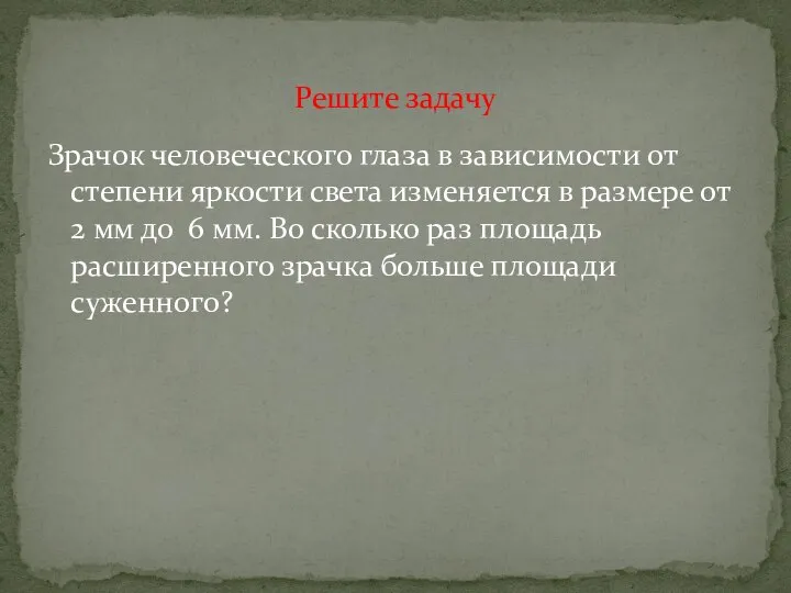 Зрачок человеческого глаза в зависимости от степени яркости света изменяется в размере