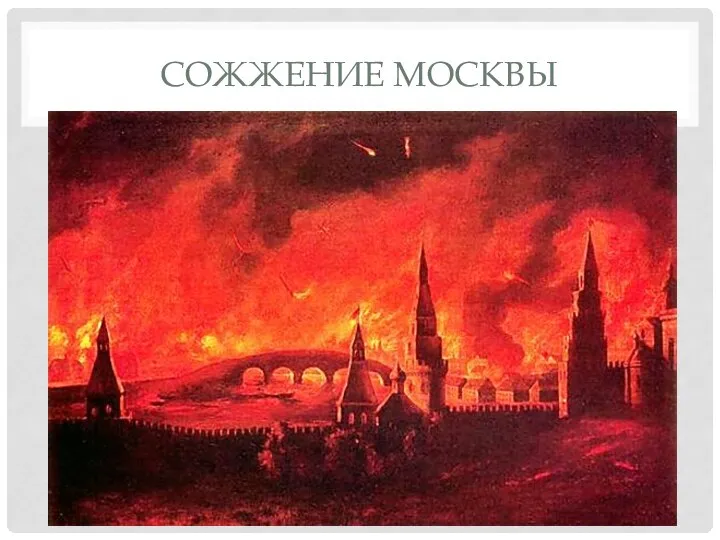 СОЖЖЕНИЕ МОСКВЫ